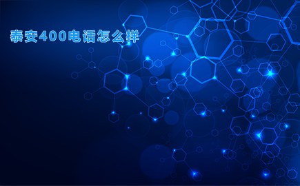 泰安400电话怎么样