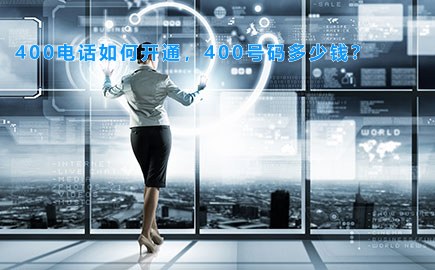 400电话如何开通，400号码多少钱？