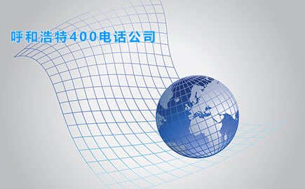 呼和浩特400电话公司