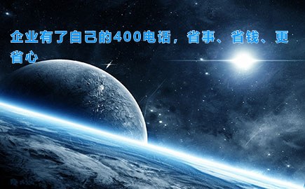 企业有了自己的400电话，省事、省钱、更省心