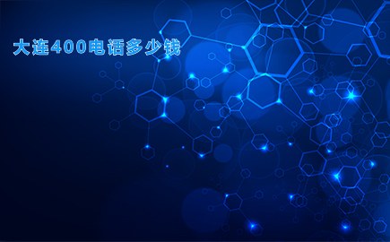 大连400电话多少钱