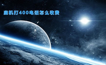 座机打400电话怎么收费