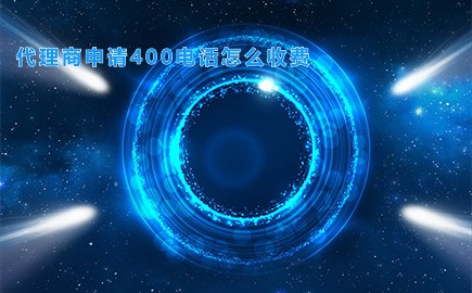 代理商申请400电话怎么收费