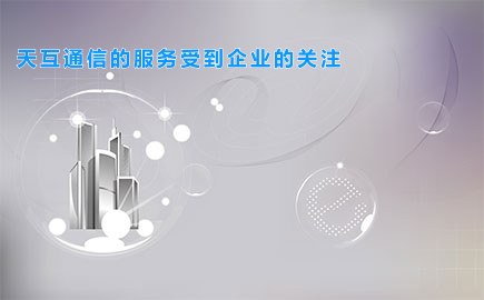 天互通信的服务受到企业的关注