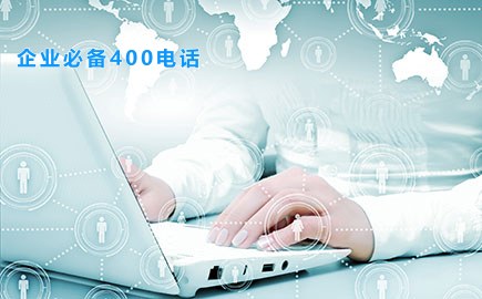 企业必备400电话