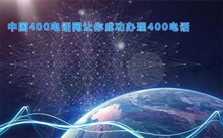 中国400电话网让你成功办理400电话
