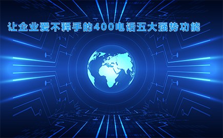 让企业爱不释手的400电话五大强势功能