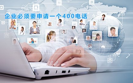 企业必须要申请一个400电话