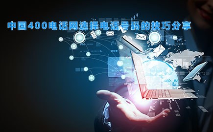 中国400电话网选择电话号码的技巧分享