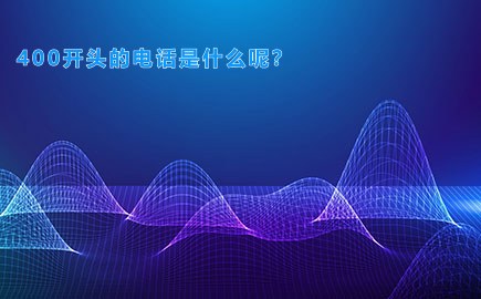 400开头的电话是什么呢？