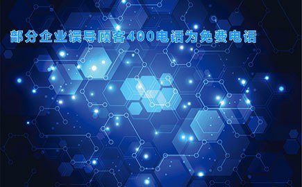 部分企业误导顾客400电话为免费电话