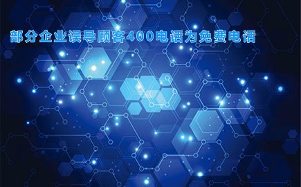 部分企业误导顾客400电话为免费电话