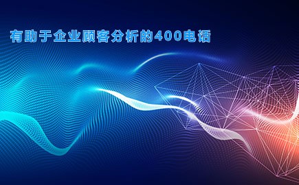 有助于企业顾客分析的400电话