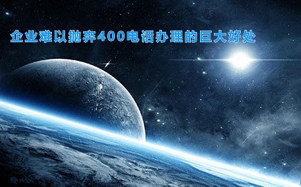 企业难以抛弃400电话办理的巨大好处