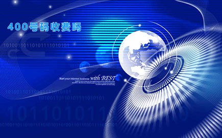 400号码收费吗