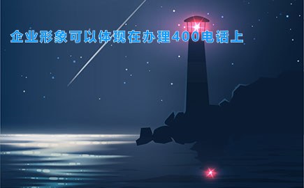 企业形象可以体现在办理400电话上