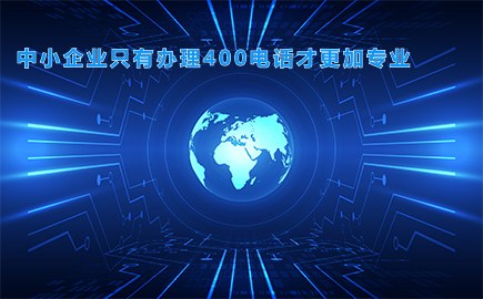 中小企业只有办理400电话才更加专业