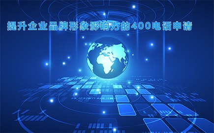 提升企业品牌形象影响力的400电话申请