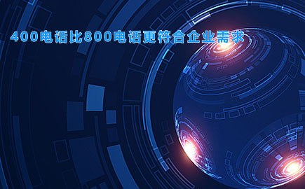 400电话比800电话更符合企业需求