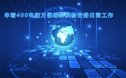 申请400电话方便组织机构安排日常工作
