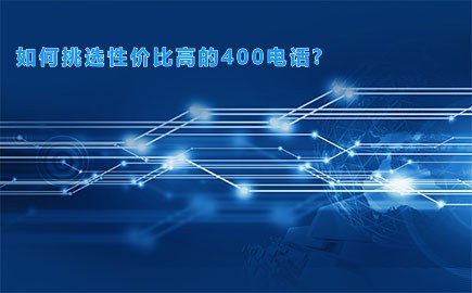 如何挑选性价比高的400电话?