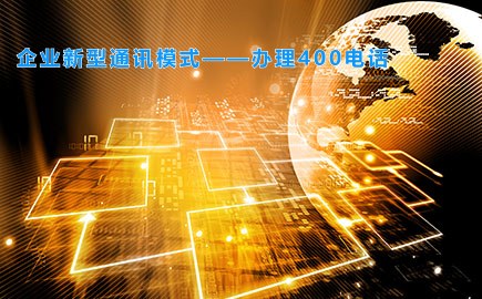 企业新型通讯模式——办理400电话