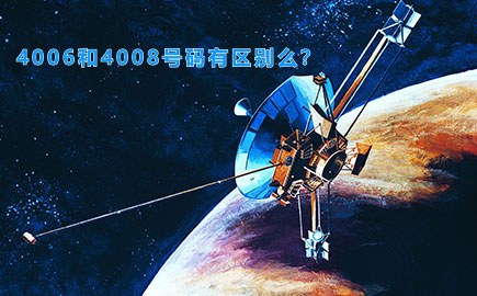 4006和4008号码有区别么？