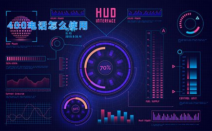 400电话怎么使用