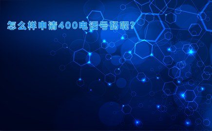 怎么样申请400电话号码呢？