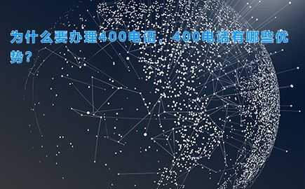 为什么要办理400电话，400电话有哪些优势？