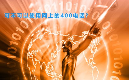 可不可以使用网上的400电话?