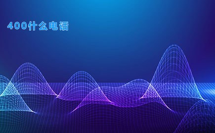 400什么电话