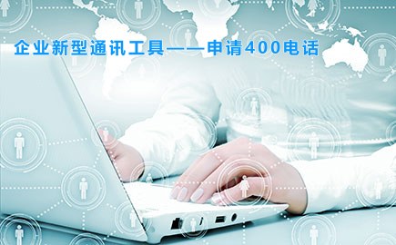 企业新型通讯工具——申请400电话