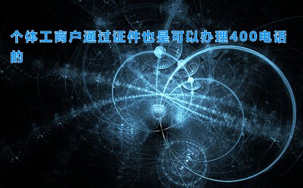 个体工商户通过证件也是可以办理400电话的