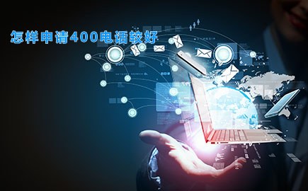 怎样申请400电话较好