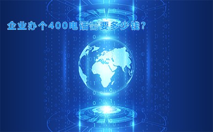 企业办个400电话需要多少钱？