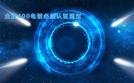 企业400电话必须认证通过