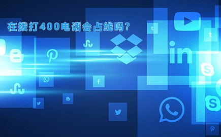 在拨打400电话会占线吗？