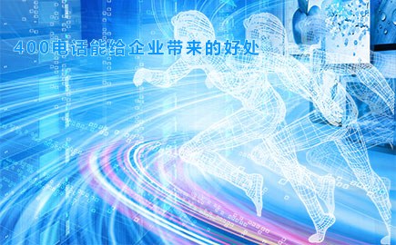 400电话能给企业带来的好处
