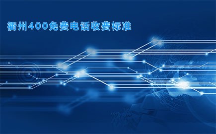 衢州400免费电话收费标准