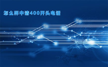 怎么样中请400开头电话