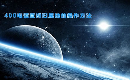 400电话查询归属地的操作方法
