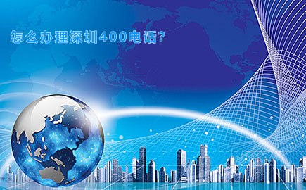 怎么办理深圳400电话？