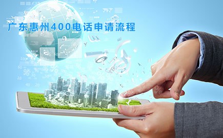 广东惠州400电话申请流程