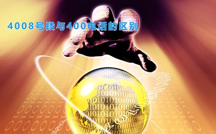 4008号段与400电话的区别