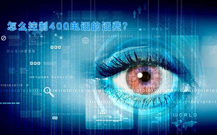 怎么控制400电话的话费？