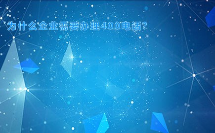 为什么企业需要办理400电话？