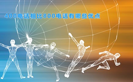 400电话相比800电话有哪些优点