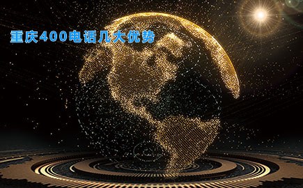 重庆400电话几大优势