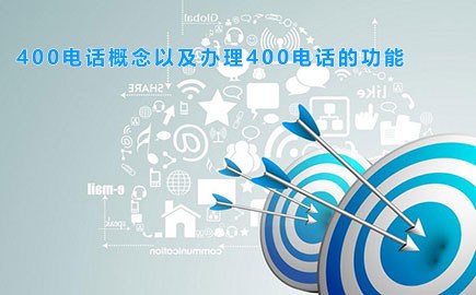 400电话概念以及办理400电话的功能